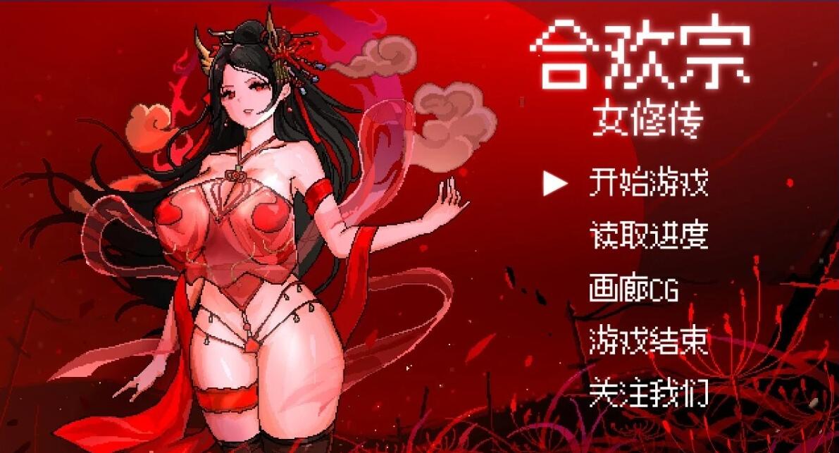 合欢宗女修传游戏截图 - 深度剧情与多分支结局